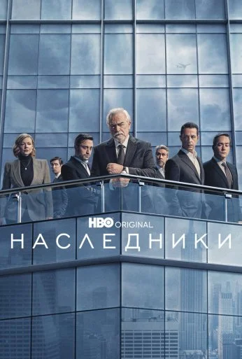 Наследники (2018) онлайн бесплатно